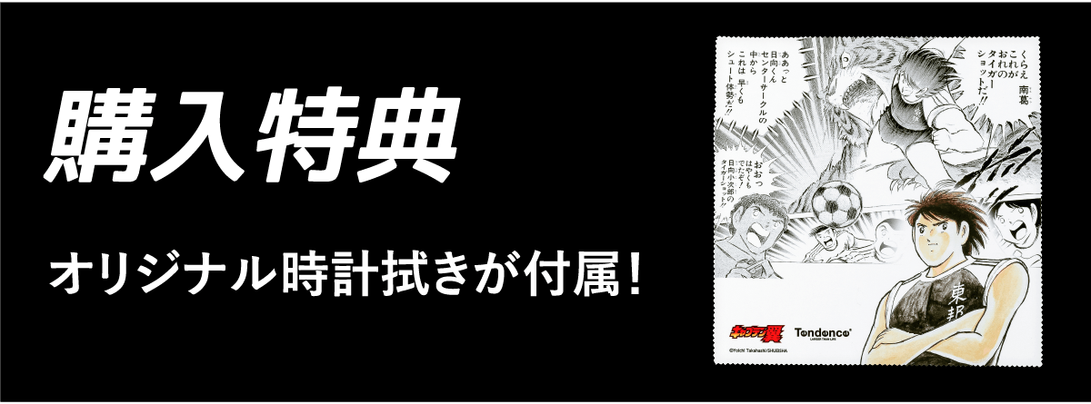 Tendence x『キャプテン翼』 | Tendence Japan －テンデンス日本公式