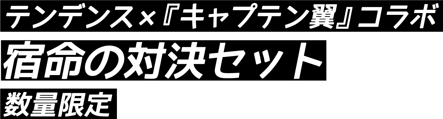 コラボレーション宿命の対決セット