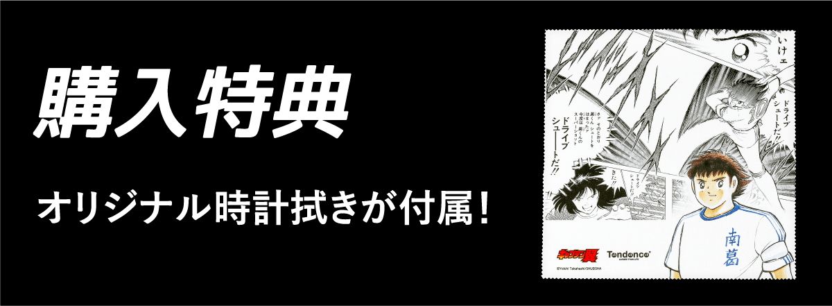 Tendence x『キャプテン翼』 | Tendence Japan －テンデンス日本公式