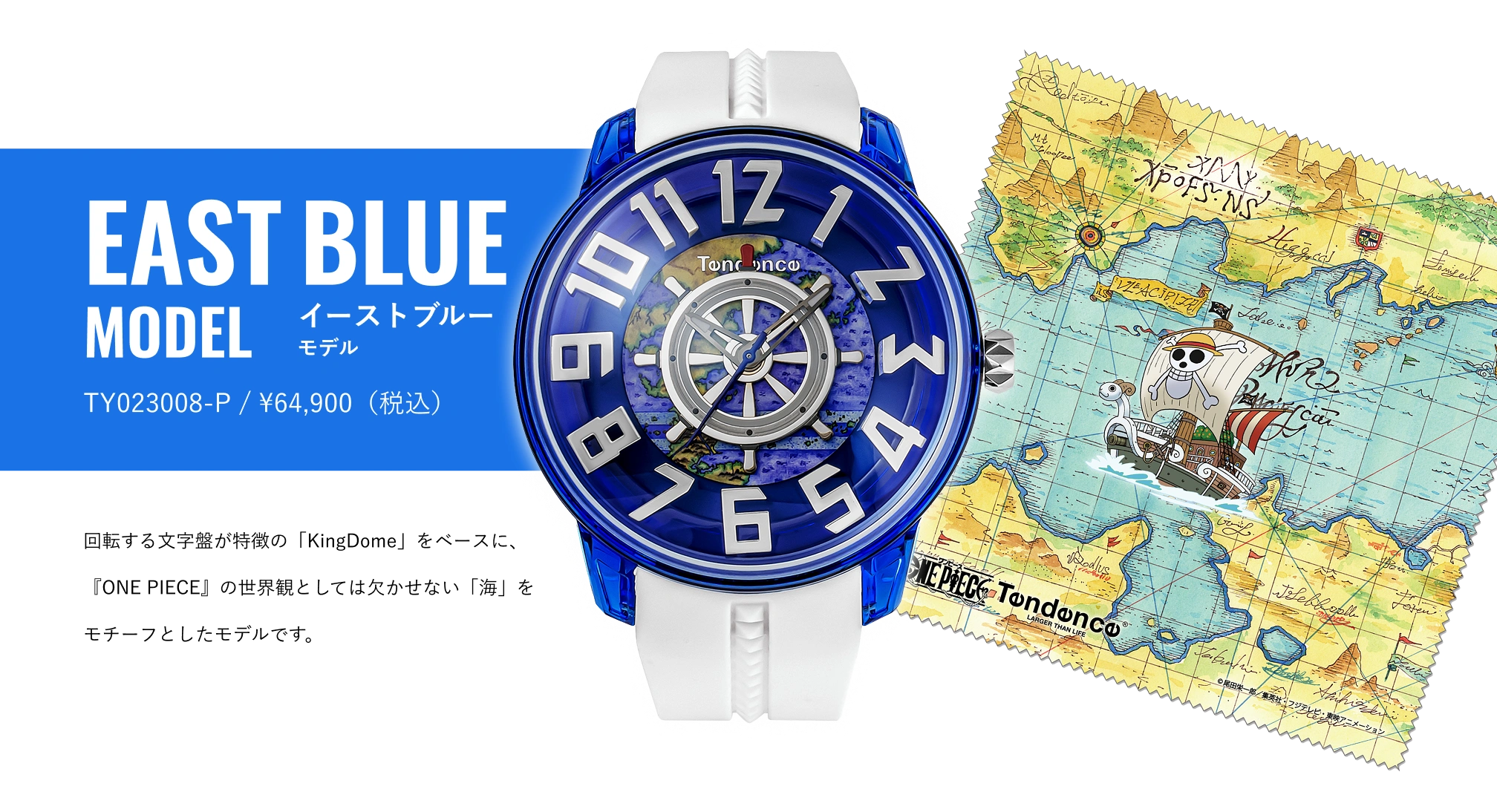 EAST BLUE MODEL 回転する文字盤が特徴の「KingDome」をベースに、『ONE PIECE』の世界に登場する“ログポース”を腕時計として再現したモデルです。