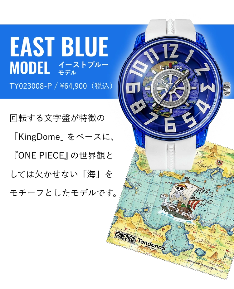 EAST BLUE MODEL 回転する文字盤が特徴の「KingDome」をベースに、『ONE PIECE』の世界に登場する“ログポース”を腕時計として再現したモデルです。