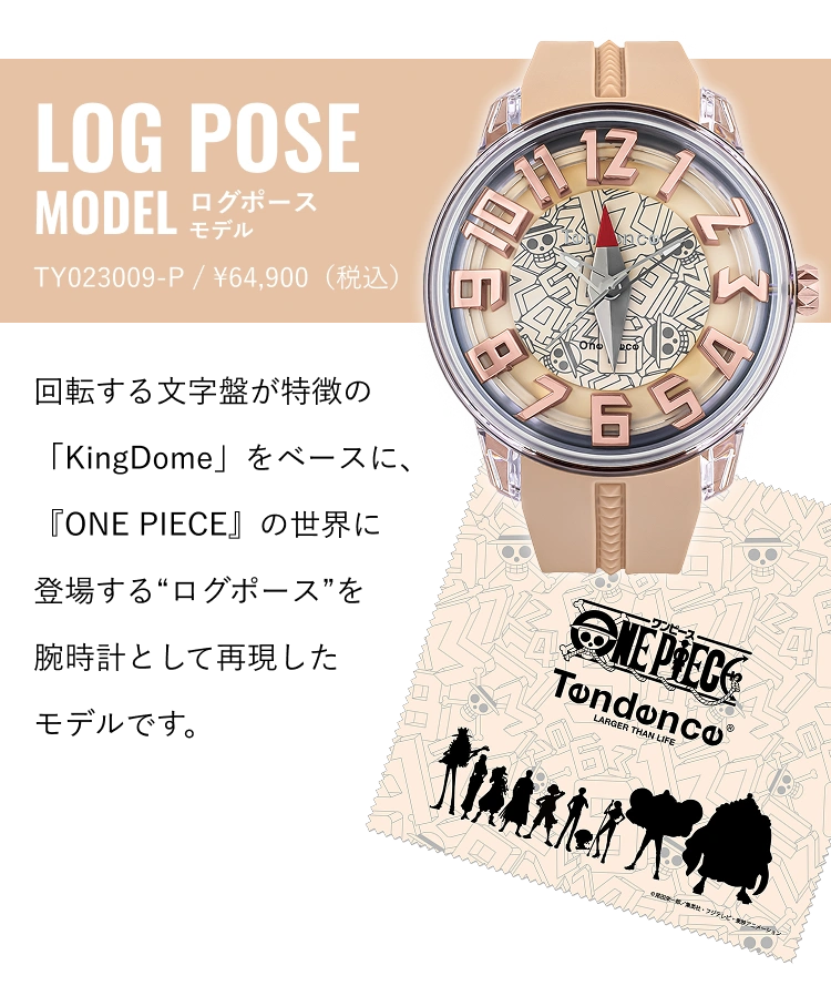 LOG POSE MODEL 回転する文字盤が特徴の「KingDome」をベースに、『ONE PIECE』の世界に登場する“ログポース”を腕時計として再現したモデルです。